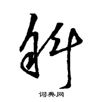 明人写的斜