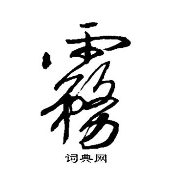 空海写的雾