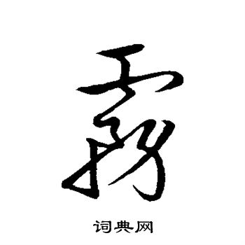 宋高宗写的雾