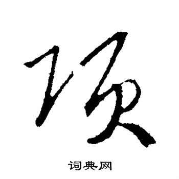赵构写的项