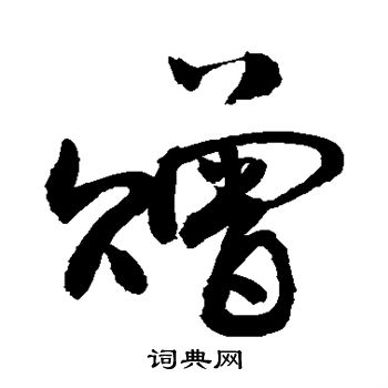 敬世江写的赠