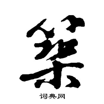金膺显写的筑