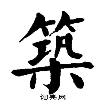 颜真卿写的筑