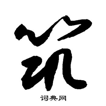 敬世江写的筑