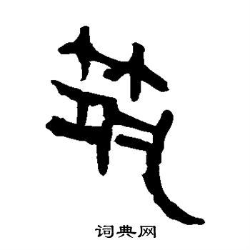 马王堆帛书写的筑