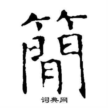 褚遂良写的简