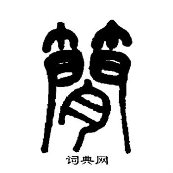 莫友芝写的简