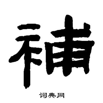 陈鸿寿写的补