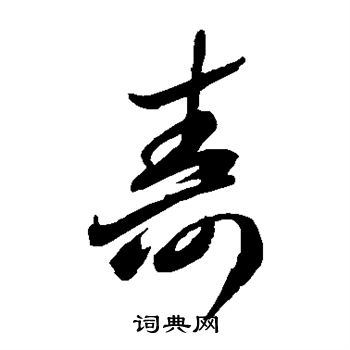 李怀琳写的寿