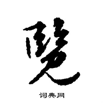 张凤翼写的览