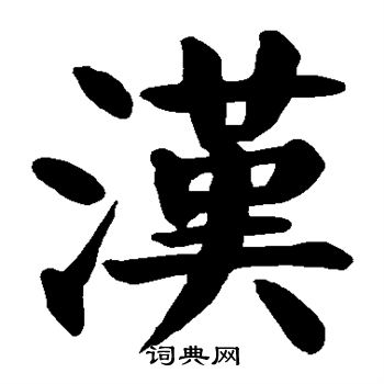 颜真卿写的汉