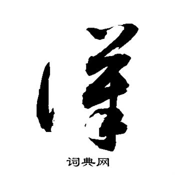 敬世江写的汉
