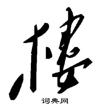 楼