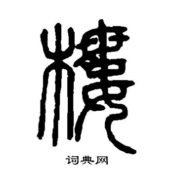 邓石如写的楼