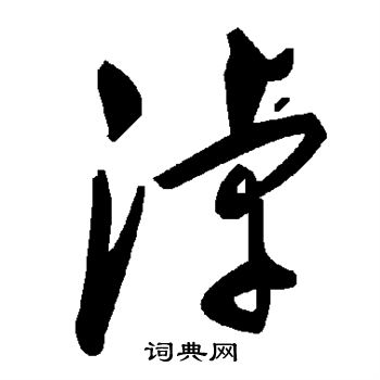 陆柬之写的淖