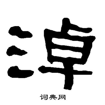 衡方碑写的淖