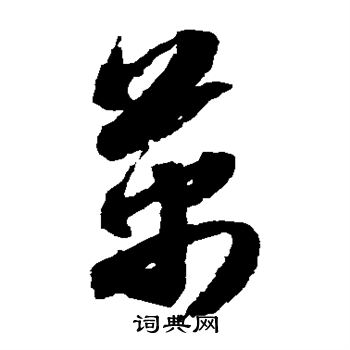 赵子昂写的万