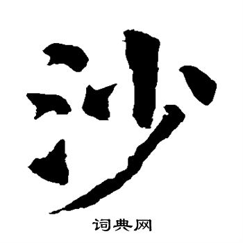颜真卿写的沙