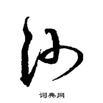 沈粲写的沙