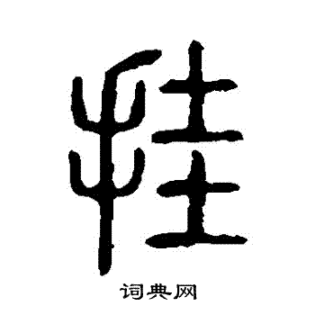 说文解字写的掛