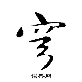 赵孟頫写的穹