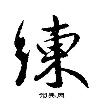 王献之写的练