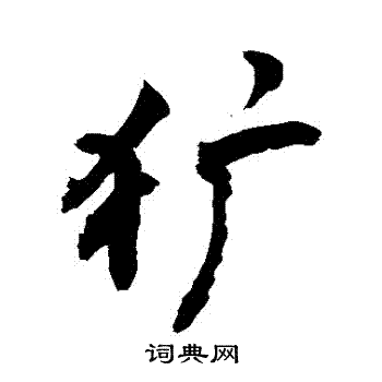 敬世江写的獷