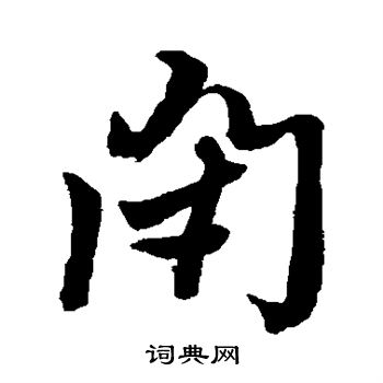 黄道周写的闭