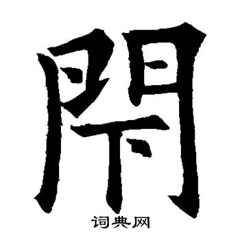 欧阳询写的闭