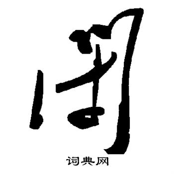 闭