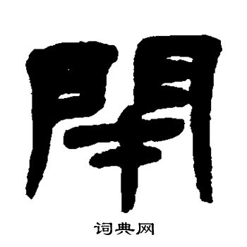 邓石如写的闭