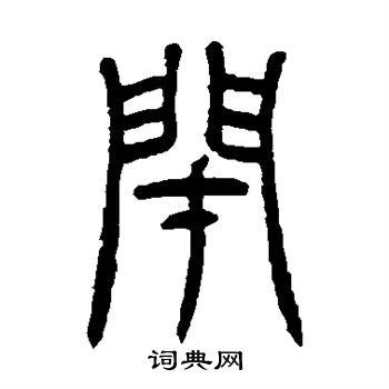 吴咨写的闭