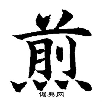 水岛修三写的煎