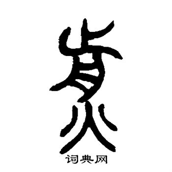 吴让之写的煎