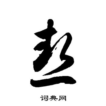 徐伯清写的热
