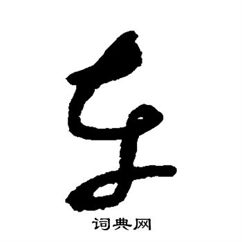 张旭写的车