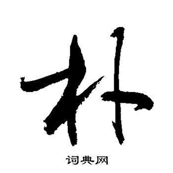敬世江写的朴