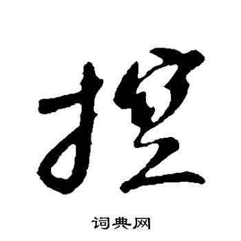 苏轼写的控
