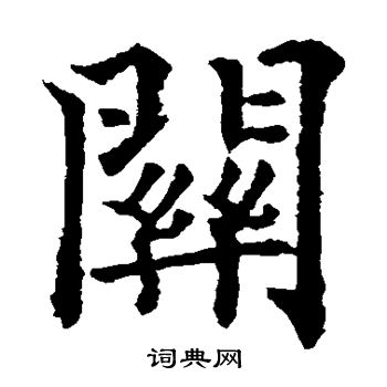 欧阳通写的关