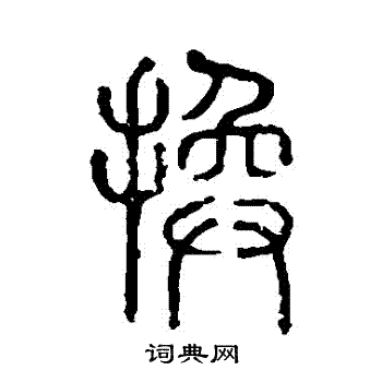 说文解字写的換