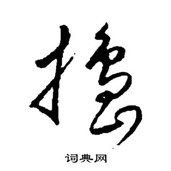 沈粲写的捣