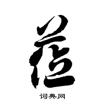 徐伯清写的莅