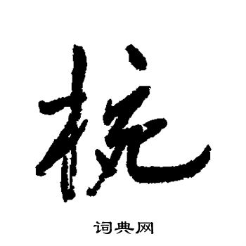 高凤翰写的碗