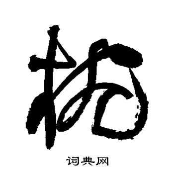 祝枝山写的碗