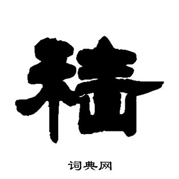 邓石如写的穑