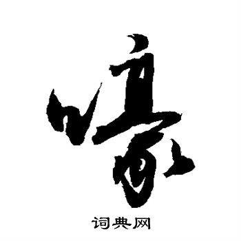 敬世江写的嚎