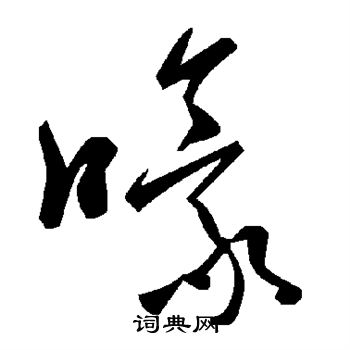 颜真卿写的嚎