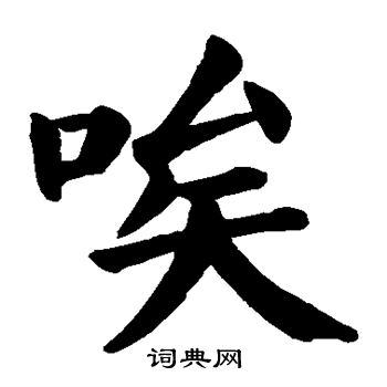 颜真卿写的唉