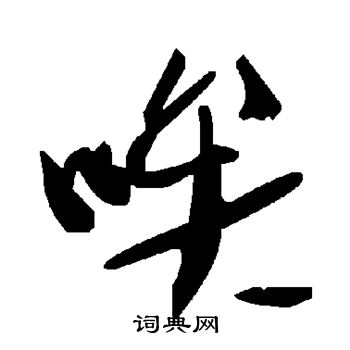 唉