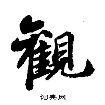 苏轼写的观